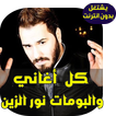 اغاني نور الزين 2019