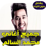 محمد السالم icône