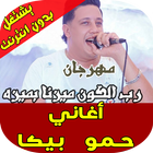 حمو بيكا رب الكون ميزنا بميزة иконка