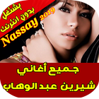Sherine Abdel Wahhab آئیکن