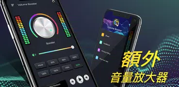 音量放大器 - 聲音增強器