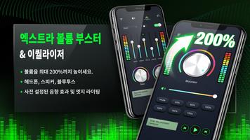 이퀄라이저 - 스피커 볼륨 증폭 포스터