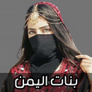 اغاني بنات اليمن 2024 بدون نت APK