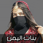 اغاني بنات اليمن 2024 Zeichen