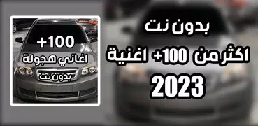 اغاني هجوله وحزينه 2023