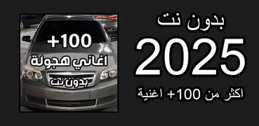 اغاني هجوله وحزينه 2025