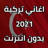 ”اغاني تركية بدون انترنت