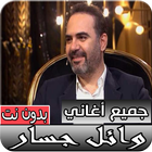 جميع أغاني وائل جسّار الجديدة و القديمة بدون نت أيقونة