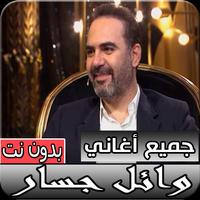 جميع أغاني وائل جسّار الجديدة و القديمة بدون نت الملصق