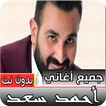 جميع اغاني احمد سعد جديدة و قديمة بدون نت