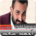 جميع اغاني احمد سعد جديدة و قديمة بدون نت icon