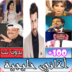 جميع الأغاني الخليجية - أكثر من 100 أغنية بدون نت icône
