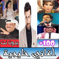 جميع الأغاني الخليجية - أكثر من 100 أغنية بدون نت Affiche