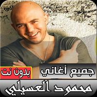 أغاني محمود العسيلي الجديدة والقديمة بدون نت Affiche