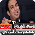 جميع اغاني محمود الليثي جديدة و قديمة بدون نت أيقونة