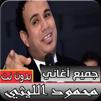جميع اغاني محمود الليثي جديدة و قديمة بدون نت الملصق