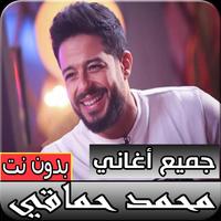 جميع أغاني محمد حماقي الجديدة والقديمة بدون انترنت الملصق