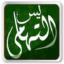 ياسين التهامي - التطبيق الرسمي APK