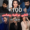 اغاني عراقية ريمكس 2026 APK