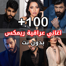 APK اغاني عراقية ريمكس 2026