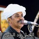 اغاني الجيلي ود الناس 2026 APK