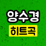 양수경 히트곡 무료듣기