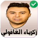 زكرياء الغافولي بدون نت 2019 zakaria ghafouli APK