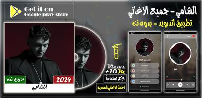 جميع اغاني الشامي 2024 بدون نت poster