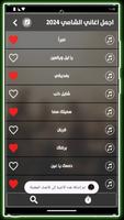 جميع اغاني الشامي بدون نت 2024 скриншот 3