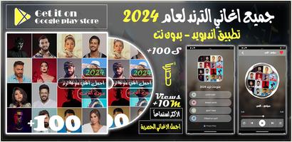 100 اغاني عربيه بدون نت 2024 Cartaz