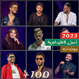 100 اغاني عربيه بدون نت 2023