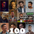 100 اغاني عربيه بدون نت 2024 アイコン