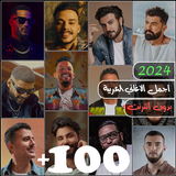 100 اغاني عربيه بدون نت 2024 ícone