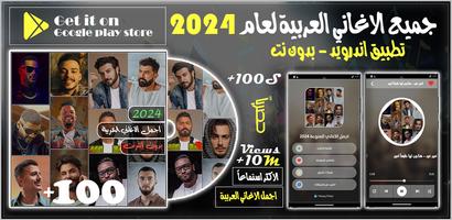 100 اغاني عربيه بدون نت 2024 Cartaz