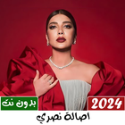 جميع اغاني اصالة بدون نت 2024 ícone