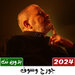 اغاني جورج وسوف بدون نت 2023