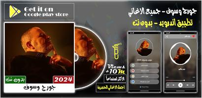 اغاني جورج وسوف بدون نت 2024 โปสเตอร์