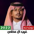جميع شيلات غريب ال مخلص 2023