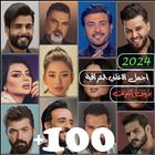 اغاني عراقية 2024 بدون نت ícone