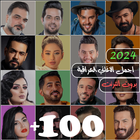 اغاني عراقية 2024 ícone