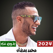 جميع اغاني محمد رمضان بدون نت