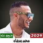 جميع اغاني محمد رمضان بدون نت ไอคอน