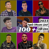 مهرجانات 2023 بدون نت
