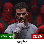 اغاني سيلاوي بدون نت 2024