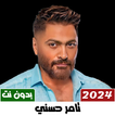 اغاني تامر حسني بدون نت 2024