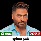 اغاني تامر حسني بدون نت 2024 biểu tượng