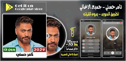 اغاني تامر حسني بدون نت 2024 Affiche