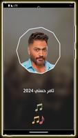اغاني تامر حسني بدون نت 2024 ảnh chụp màn hình 1