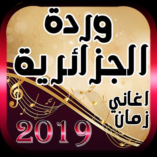 اغاني زمان جميع اغاني وردة الجزائرية Para Android Apk Baixar