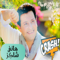 أغاني لهاني شاكر الجزء 1